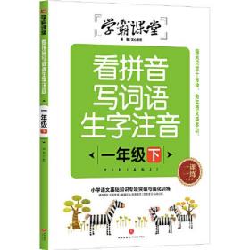 学霸课堂：看拼音写词语生字注音（一年级下）