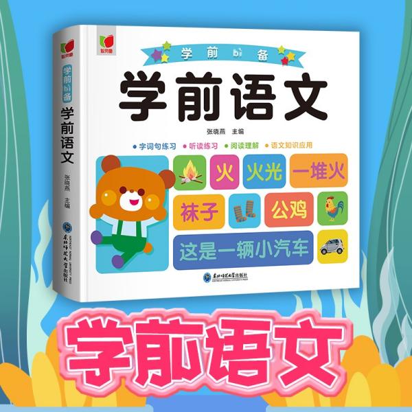 学前语文+字词句练习+听读练习+阅读理解+语文知识应用