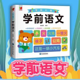 （幼儿教育彩图）学前必备：学前语文