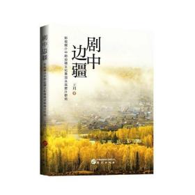 剧中边疆 : 影视媒介中的边疆文化景观及其提升研究 系统论述主流电视剧建构起的新疆 案例剖析 逻辑严谨 立意新颖