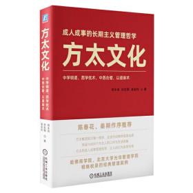 成人成事的长期主义管理哲学 方太文化