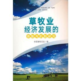 草牧业经济发展的体制与机制研究（