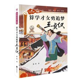 自古英才出少年科学算学才女勇追梦王贞仪（奇想国童书）醉心于研究宇宙奥秘，对算学与天文充满热忱