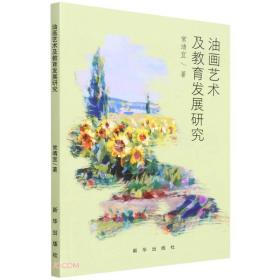 油画艺术及教育发展研究