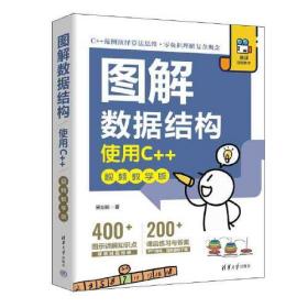 图解数据结构：使用C++：视频教学版