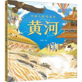 【正版全新】中国人的母亲河：黄河（精装绘本）