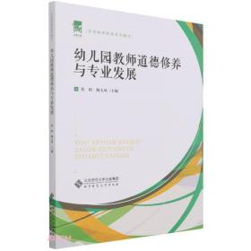 幼儿园教师道德修养与专业发展张晗陶玉凤北京师范大学出版社9787303271641