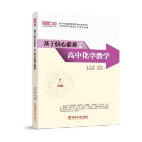 基于核心素养的高中化学教学(