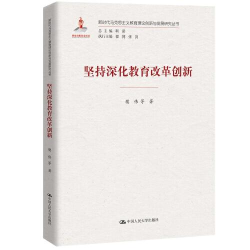 坚持深化教育改革创新（新时代马克思主义教育理论创新与发展研究丛书）