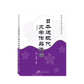 日本近现代文学作品选读