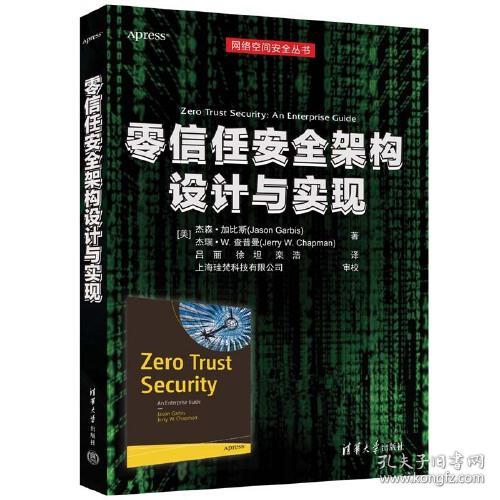 零信任安全架构设计与实现（网络空间安全丛书）9787302631507