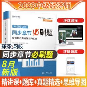 财政税收专业知识与实务（中级）精选章节习题集