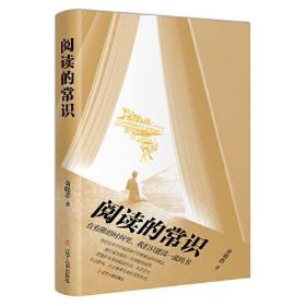 阅读的常识：只有掌握阅读的常识，才能看懂阅读的本质