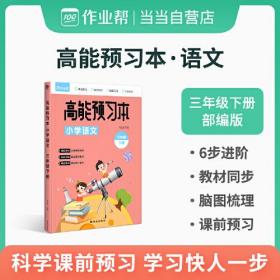 作业帮 小学语文 高能预习本 三年级下册 人教版同步练习 课前预习