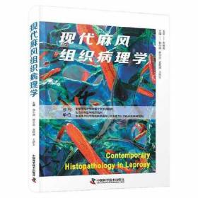 现代麻风组织病理学
