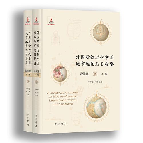外国所绘近代中国城市地图总目提要 彩图版(全2册)
