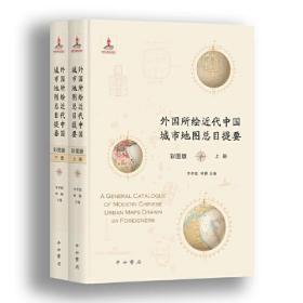 新书--外国所绘近代中国城市地图总目提要·彩图版（精装）