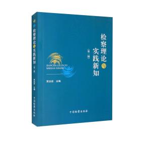 检察理论与实践新知（第二辑）