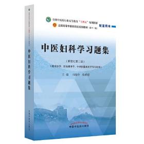 中医妇科学习题集·全国中医药行业高等教育“十四五”规划教材配套用书