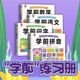 幼升小衔接练习册全套4册 学前学习系列语文拼音识字数学练习题综合思维训练 幼小衔接教材全套一日一练 幼儿园大班学前班入学准备