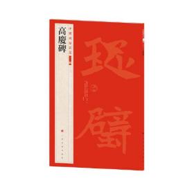 高庆碑/中国碑帖名品