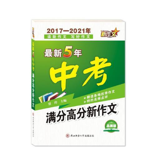 最新5年中考满分高分新作文（2017-2021年）