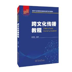 跨文化传播教程（新时代高等院校新闻传播学系列教材）