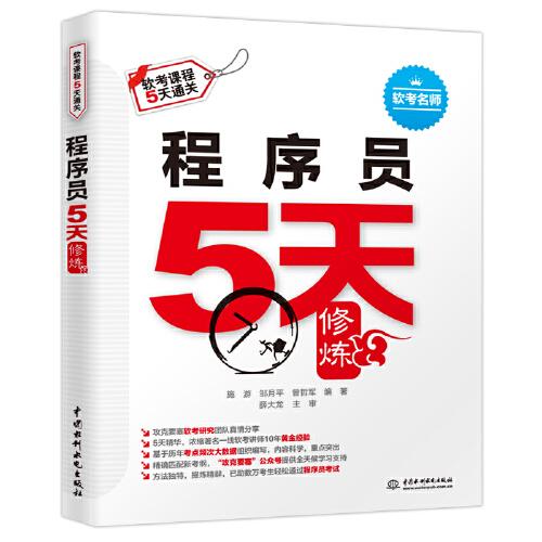 程序员5天修炼(软考课程5天通关)