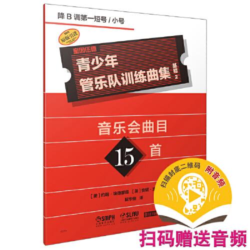 青少年管乐队训练曲集·基础2（降B调第一短号/小号）音乐会曲目15首 QUEENWOOD/KJOS原版引进