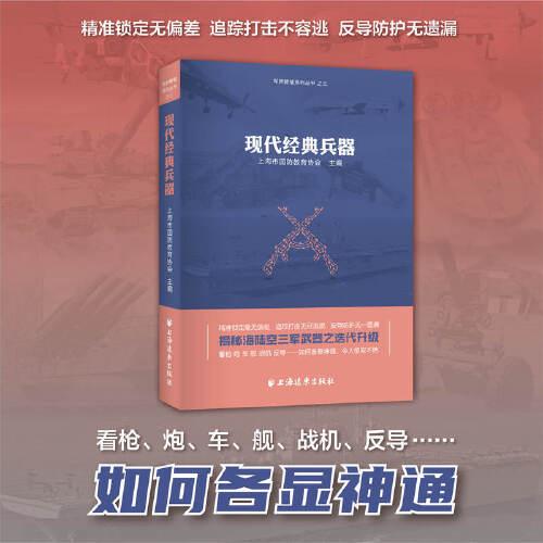 现代经典兵器（精准锁定无偏差，追踪打击不容逃，反导防护无遗漏，揭秘海陆空武器之迭代升级，看枪、炮、车、舰如何各显神通）