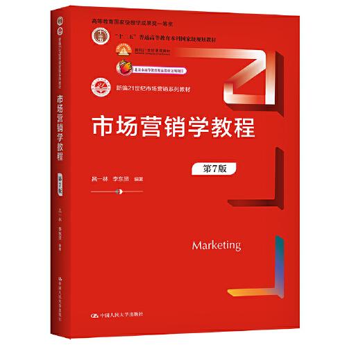 市场营销学教程（第7版）（新编21世纪市场营销系列教材； 高等教育国家级教学成果奖一等奖；面向21世纪课程教材 北京市高等教育精品教材立项项目）