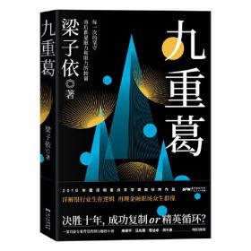 九重葛（文学性与专业性并重的职场小说，金融精英十年深耕创作）