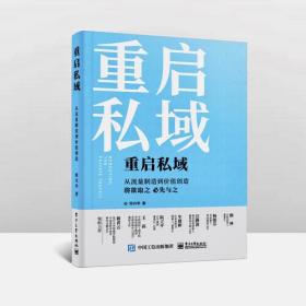 重启私域：从流量制造到价值创造