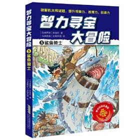 智力寻宝大冒险5*鲨鱼骑士（火爆华语圈，畅销1200万册的儿童知识漫画。全脑开发，破解机关和谜题，全方位提升小学语文、数学、地理、历史等学科知识）