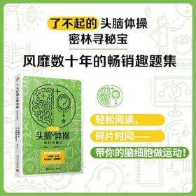 了不起的头脑体操：密林寻秘宝（风靡日本20年的脑力训练趣题集，掀起你的头脑风暴！）