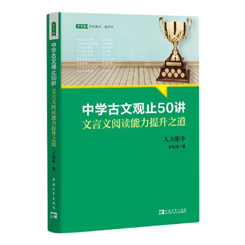 中学古文观止50讲：文言文阅读能力提升之道（名校名师文言文阅读课,语文取胜、读写双赢的学习之道）