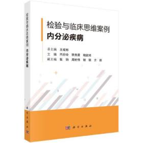 检验与临床思维案例 · 内分泌疾病