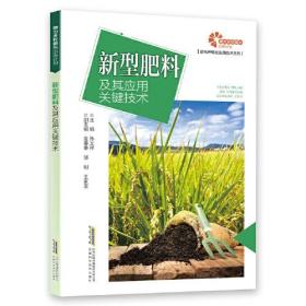 助力乡村振兴出版计划：新型肥料及其应用关键技术