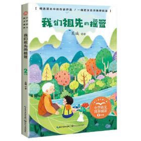 小学语文同步阅读:我们祖先的摇篮2年级ISBN9787570223985长江文艺出版社C09