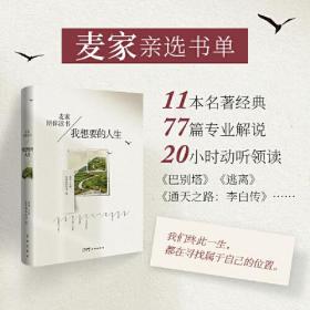 我想要的人生（麦家亲选书单，11本名著经典，77篇专业解说，20小时动听领读）