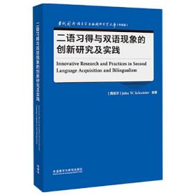 二语习得与双语现象的创新研究及实践(当代国外语言学与应用语言