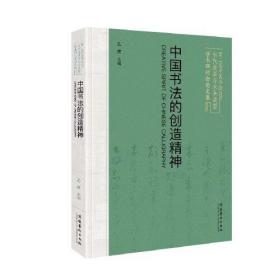 中国书法的创造精神：第二届中国书法当代发展与未来展望学术研讨会论文集