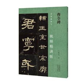 名家教你写（视频精讲版） 曹全碑