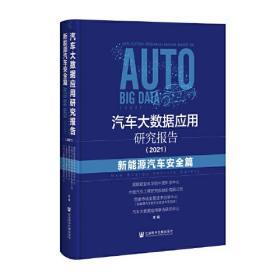 汽车大数据应用研究报告2021新能源汽车安全篇(16开精装 全1册)