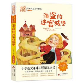 我爱阅读·名家儿童文学作品阅读系列：海盗的迷宫城堡 【注音】【彩绘】