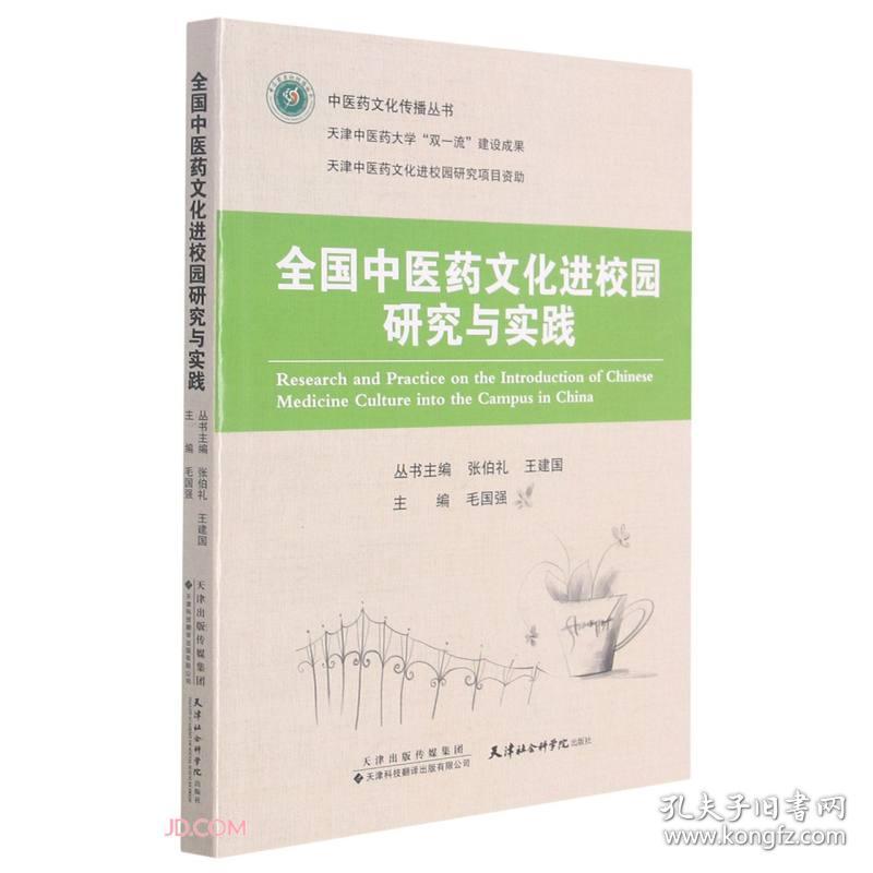 全国中医药文化进校园研究与实践/中医药文化传播丛书