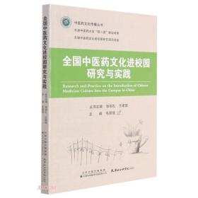 【全新正版】全国中医药文化进校园研究与实践 中医药文化传播丛书