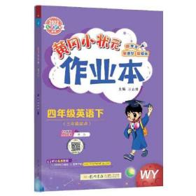 黄冈小状元作业本小学英语外研版4年级下册2024春  (d)