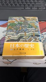 日本の歴史13  江戸开府