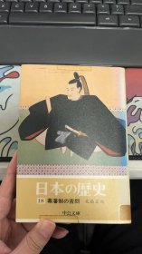 日本の歴史〈18〉幕藩制の苦闷